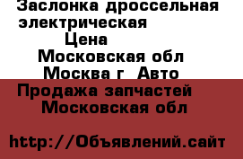 Заслонка дроссельная электрическая Mercedes › Цена ­ 3 000 - Московская обл., Москва г. Авто » Продажа запчастей   . Московская обл.